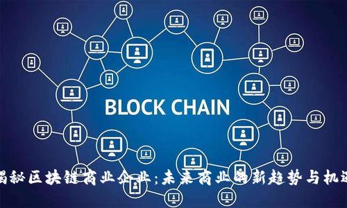 揭秘区块链商业企业：未来商业的新趋势与机遇