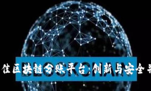 2023年最佳区块链分账平台：创新与安全并重的选择