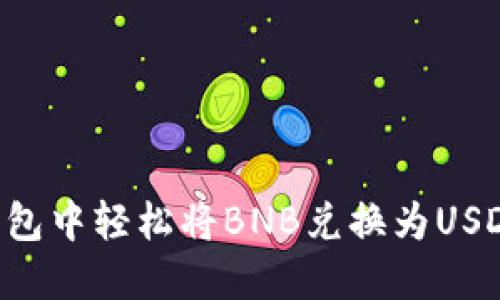 如何在TP钱包中轻松将BNB兑换为USDT：完整指南