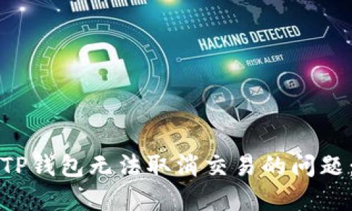 如何解决TP钱包无法取消交易的问题：全面指南