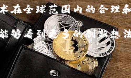 r区块链国际标准会议的主题与目的/r

区块链技术在近几年迅速发展，吸引了大量企业、科研机构和政府的关注。然而，面对技术的高速演进，如何制定统一的国际标准显得尤为重要。区块链国际标准会议的召开，旨在为各个行业提供一个沟通交流的平台，从而促进区块链技术的标准化发展，推动其更广泛的应用。

区块链标准化的重要性

标准化是现代经济发展不可或缺的一部分。良好的标准能够提高产品和服务的质量，降低交易成本，增强消费者和市场的信心。在区块链领域，标准化则尤为关键。这不仅涉及技术标准、数据标准等，还包括法律和管理标准。

在区块链技术的应用中，不同的平台和系统彼此之间的互通性仍然是一个未能完全解决的问题。缺乏标准化会导致信息孤岛的产生，阻碍技术的推行与实施。通过国际标准会议，参与各方能够共同探讨并形成一致的规范，为行业的健康发展奠定基础。

主流的区块链国际标准会议

目前，全球范围内有多个区块链国际标准会议。这些会议汇集了来自政府、企业、学术界的专家学者，共同探讨区块链的最新发展、应用以及未来趋势。

ul
    listrongISO/TC 307/strong: 国际标准化组织（ISO）成立了一个专门针对区块链与分布式账本技术的技术委员会。该委员会的使命是开发和制定相关的国际标准，推动技术的全球应用。/li
    listrongWorld Blockchain Summit/strong: 这是一个全球范围内的重要会议，汇聚了区块链领域的领导者和技术专家，分享实践经验和案例，以推动技术的广泛采用。/li
    listrongBlockchain Expo/strong: 这是一个涵盖多个行业的会议，参与者不仅包括区块链专家，还有来自金融、医疗、供应链等行业的企业代表，共同探讨区块链的应用前景。/li
    listrongIEEE Blockchain/strong: 国际电气与电子工程师协会（IEEE）致力于推动区块链技术的研究与开发，他们举办的会议也是探讨区块链标准化的重要平台。/li
/ul

区块链标准会议的内容和形式

区块链国际标准会议通常采用多种形式，包括主题演讲、专家座谈、圆桌讨论和工作坊等。每种形式都有其独特的价值。

在主题演讲中，行业领袖通常会分享他们对于区块链技术的见解，探讨行业发展的前景和挑战。座谈会则为专家提供一个自由讨论的平台，参与者可以提出各种观点和想法，从而激发更多的创新思维。

此外，工作坊的形式则更加实用，参与者可以切身体验区块链技术的具体应用，甚至共同开展项目合作。通过这样的互动，参与者不仅能够增进理解，还能建立起深厚的合作关系。

区块链会议的案例分析

以2019年在日本举办的“International Conference on Blockchain Technology”为例，该会议吸引了来自全球各地的专家学者，共同探讨区块链技术的前沿研究和应用。与会者通过讨论了解到，不同国家对区块链的监管政策存在显著差异，这使得技术在全球推广的过程中面临诸多挑战。

与会者还讨论了智能合约的标准化问题。这是区块链技术中极为重要的一部分，涉及到自动化执行合约的能力。专家们认为，制定统一的标准，对于推动智能合约在各个行业的应用至关重要。

未来展望与结论

随着技术的不断进步，区块链的发展将可能会引领新一轮的技术革命。各国政府、企业和学术界在这场革命中积极探索、相互合作，共同制定出一套国际化的区块链标准，将为技术的发展提供强有力的支撑。

不可否认的是，区块链标准化之路任重而道远。参与标准会议的各方，需要在技术发展和市场需求之间找到一个平衡点，推动区块链技术在全球范围内的合理和快速应用。通过这样的努力，未来的区块链领域将会更加规范、有序，能够为更多的行业带来深远的影响。

总的来说，区块链国际标准会议不仅是技术交流的平台，更是全球范围内技术合作与共同发展的重要渠道。期待在未来的各项会议中，能够看到更多的创新想法和突破性进展，为整个行业的发展注入新的活力。

区块链,国际标准,标准化,会议/guanjianci