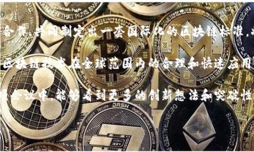 r区块链国际标准会议的主题与目的/r

区块链技术在近几年迅速发展，吸引了大量企业、科研机构和政府的关注。然而，面对技术的高速演进，如何制定统一的国际标准显得尤为重要。区块链国际标准会议的召开，旨在为各个行业提供一个沟通交流的平台，从而促进区块链技术的标准化发展，推动其更广泛的应用。

区块链标准化的重要性

标准化是现代经济发展不可或缺的一部分。良好的标准能够提高产品和服务的质量，降低交易成本，增强消费者和市场的信心。在区块链领域，标准化则尤为关键。这不仅涉及技术标准、数据标准等，还包括法律和管理标准。

在区块链技术的应用中，不同的平台和系统彼此之间的互通性仍然是一个未能完全解决的问题。缺乏标准化会导致信息孤岛的产生，阻碍技术的推行与实施。通过国际标准会议，参与各方能够共同探讨并形成一致的规范，为行业的健康发展奠定基础。

主流的区块链国际标准会议

目前，全球范围内有多个区块链国际标准会议。这些会议汇集了来自政府、企业、学术界的专家学者，共同探讨区块链的最新发展、应用以及未来趋势。

ul
    listrongISO/TC 307/strong: 国际标准化组织（ISO）成立了一个专门针对区块链与分布式账本技术的技术委员会。该委员会的使命是开发和制定相关的国际标准，推动技术的全球应用。/li
    listrongWorld Blockchain Summit/strong: 这是一个全球范围内的重要会议，汇聚了区块链领域的领导者和技术专家，分享实践经验和案例，以推动技术的广泛采用。/li
    listrongBlockchain Expo/strong: 这是一个涵盖多个行业的会议，参与者不仅包括区块链专家，还有来自金融、医疗、供应链等行业的企业代表，共同探讨区块链的应用前景。/li
    listrongIEEE Blockchain/strong: 国际电气与电子工程师协会（IEEE）致力于推动区块链技术的研究与开发，他们举办的会议也是探讨区块链标准化的重要平台。/li
/ul

区块链标准会议的内容和形式

区块链国际标准会议通常采用多种形式，包括主题演讲、专家座谈、圆桌讨论和工作坊等。每种形式都有其独特的价值。

在主题演讲中，行业领袖通常会分享他们对于区块链技术的见解，探讨行业发展的前景和挑战。座谈会则为专家提供一个自由讨论的平台，参与者可以提出各种观点和想法，从而激发更多的创新思维。

此外，工作坊的形式则更加实用，参与者可以切身体验区块链技术的具体应用，甚至共同开展项目合作。通过这样的互动，参与者不仅能够增进理解，还能建立起深厚的合作关系。

区块链会议的案例分析

以2019年在日本举办的“International Conference on Blockchain Technology”为例，该会议吸引了来自全球各地的专家学者，共同探讨区块链技术的前沿研究和应用。与会者通过讨论了解到，不同国家对区块链的监管政策存在显著差异，这使得技术在全球推广的过程中面临诸多挑战。

与会者还讨论了智能合约的标准化问题。这是区块链技术中极为重要的一部分，涉及到自动化执行合约的能力。专家们认为，制定统一的标准，对于推动智能合约在各个行业的应用至关重要。

未来展望与结论

随着技术的不断进步，区块链的发展将可能会引领新一轮的技术革命。各国政府、企业和学术界在这场革命中积极探索、相互合作，共同制定出一套国际化的区块链标准，将为技术的发展提供强有力的支撑。

不可否认的是，区块链标准化之路任重而道远。参与标准会议的各方，需要在技术发展和市场需求之间找到一个平衡点，推动区块链技术在全球范围内的合理和快速应用。通过这样的努力，未来的区块链领域将会更加规范、有序，能够为更多的行业带来深远的影响。

总的来说，区块链国际标准会议不仅是技术交流的平台，更是全球范围内技术合作与共同发展的重要渠道。期待在未来的各项会议中，能够看到更多的创新想法和突破性进展，为整个行业的发展注入新的活力。

区块链,国际标准,标准化,会议/guanjianci