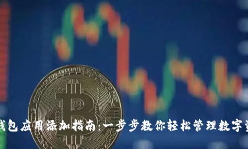 TP钱包应用添加指南：一步步教你轻松管理数字资产