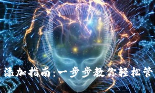 TP钱包应用添加指南：一步步教你轻松管理数字资产
