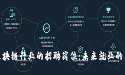 探索区块链行业的招聘岗位：未来就业的新机会