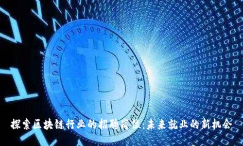 探索区块链行业的招聘岗位：未来就业的新机会