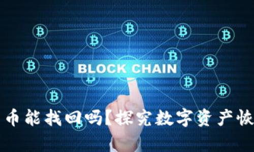 TP钱包转错地址的币能找回吗？探究数字资产恢复的可能性与方法