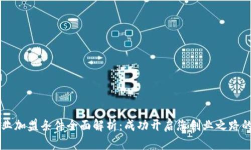 区块链创业加盟条件全面解析：成功开启您创业之路的必备指南