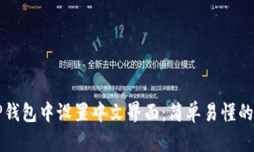 如何在TP钱包中设置中文界面：简单易懂的步骤指南