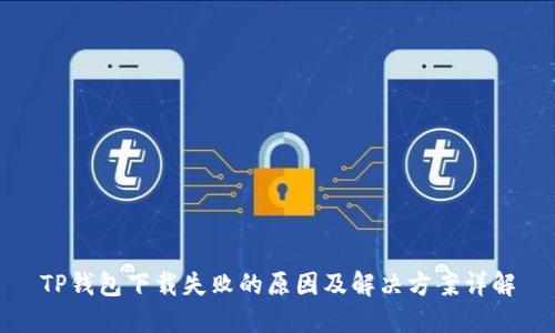 TP钱包下载失败的原因及解决方案详解