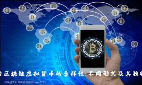 探索区块链虚拟货币的多样性：不同形式及其独特性