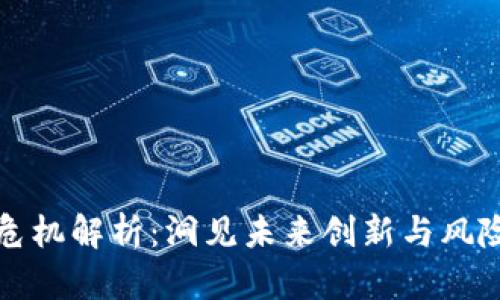 区块链金融危机解析：洞见未来创新与风险交织的时代
