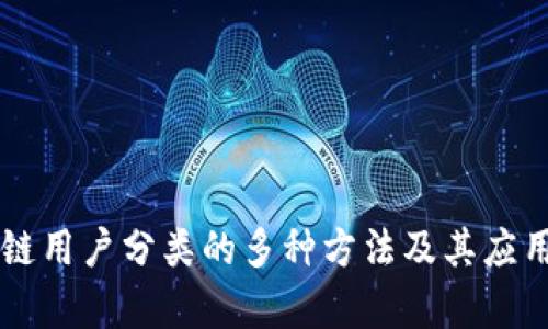 区块链用户分类的多种方法及其应用解析