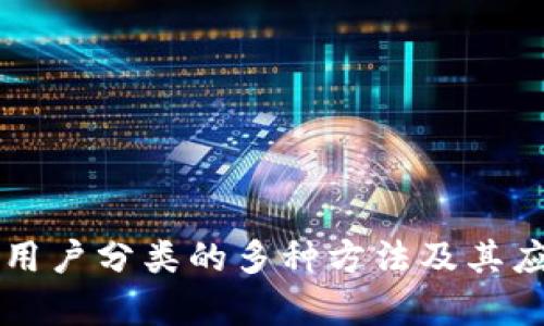 区块链用户分类的多种方法及其应用解析