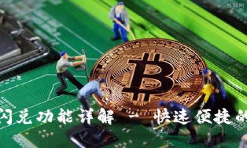 TP钱包更新后全新闪兑功能详解 - 快速便捷的数字资产交易体验
