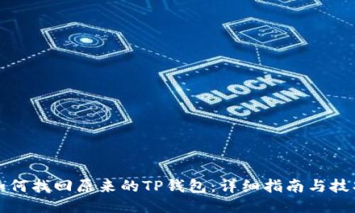 如何找回原来的TP钱包：详细指南与技巧