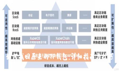 如何找回原来的TP钱包：详细指南与技巧