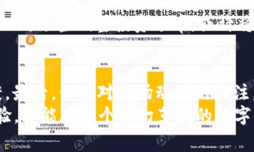 jiaotiao如何降低TP钱包ETH的手续费？解密省钱的策略和技巧/jiaotiao  
TP钱包, ETH手续费, 降低手续费, 省钱技巧/guanjianci  

引言  
在数字货币交易的浪潮中，手续费如同海啸般袭来，影响着每位投资者的净收益。TP钱包作为一种便捷的数字资产管理工具，虽具备多种功能，但同样面临着ETH转账手续费的困扰。究竟该如何降低这种费用，成为了许多用户心中 pressing 的问题。今天，我们将为你揭开在使用TP钱包进行ETH交易时，可以运用的几种省钱策略和技巧。  

了解ETH手续费的构成  
在深入探讨如何降低ETH手续费之前，首先需要我们理解手续费的构成。ETH的交易费用主要由“Gas费”决定，Gas是衡量执行交易所需计算能力的单位。简单来说，Gas费用取决于交易处理的复杂程度以及网络的拥挤程度。当网络繁忙时，Gas费用飙升，反之则会降低。理解这一点后，我们才能合理规划我们的交易策略。  

选择合适的交易时间  
一个简单而有效的降低手续费的方法，便是选择合适的交易时间。一般来说，当网络流量较低时，比如周末或节假日，ETH的Gas费往往会显著降低。通过借助一些在线工具，比如Gas Tracker，你可以实时监测Ethereum网络的Gas价格，选择在Gas价格较低时进行交易，从而降低手续费。  

调整Gas费用设置  
TP钱包提供了手动调整Gas费用的选项。你可以根据当前网络状况，自行设置你愿意支付的Gas价格。而在网络拥挤的情况下，许多人可能会选择默认较高的Gas价格，以确保交易迅速确认。然而，若你愿意等待，可以适当降低Gas费用，这样就能有效省钱。同时，务必保持关注，查看最低的Gas费用，以避免过高的费用支出。  

使用交易所内部转账  
如果你的目标是快速转账，且对手续费敏感的话，使用相同交易所内部的转账功能是一种绝佳的选择。许多交易所提供用户之间的“内部转账”功能，这种转账往往是免费的或费用较低的。只需将你的ETH转至同一交易所的另一个账户，而无需支付昂贵的链上手续费。这里的关键是，确认对方账户是否也在该交易所。  

定期寻找优惠活动  
在数字货币世界中，很多项目和平台会不定期进行活动或推广，提供手续费减免或返还的优惠。定期关注TP钱包或其他相关平台的公告，以及参与社区讨论，可以帮助你获取最新的优惠信息。通过这些活动，用户可能在手续费方面节省一笔不小的开销。  

采用Layer 2解决方案  
随着以太坊网络的拥堵问题日益严重，Layer 2解决方案应运而生。这种技术通过将大量交易打包在一起，使其在主网上以更低的费用完成，从而大幅度降低了手续费。在TP钱包中，你可以查看是否支持Layer 2交易，若支持的话，尝试通过这些方式进行交易，无疑是降低手续费的好方法。  

定期评估和调整投资策略  
除了交易方式的改变，定期评估和调整你的投资策略也十分重要。比如，某些情况下，如果你频繁交易，手续费累积起来可能会造成显著的损失。在这种情况下，适当调整投资频率，或许将是更为明智的选择。将长期投资作为目标，降低频繁交易的意愿，自然而然地就减少了手续费的影响。  

总结  
降低TP钱包ETH手续费并非难事，关键在于理解Gas费用的构成，寻找合适的交易时机，灵活调整Gas设置，利用内部转账、促销活动以及Layer 2解决方案。最后，保持对市场动态的关注，同样可以帮助你在数字货币投资中获得更多的收益。  
当然，每一个策略都有其适用范围和局限性，因此用户需要根据自身的使用习惯和市场情况进行适当的选择和调整。总的来说，实践中学习并不断总结经验，才能在这个变幻莫测的数字货币市场中立于不败之地。  