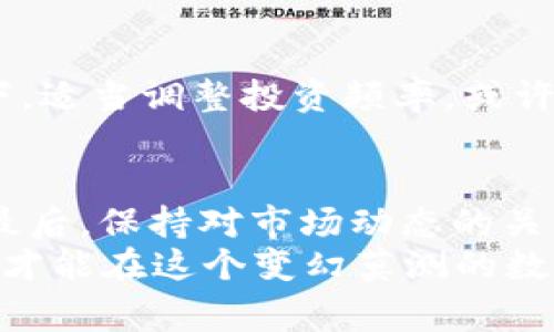 jiaotiao如何降低TP钱包ETH的手续费？解密省钱的策略和技巧/jiaotiao  
TP钱包, ETH手续费, 降低手续费, 省钱技巧/guanjianci  

引言  
在数字货币交易的浪潮中，手续费如同海啸般袭来，影响着每位投资者的净收益。TP钱包作为一种便捷的数字资产管理工具，虽具备多种功能，但同样面临着ETH转账手续费的困扰。究竟该如何降低这种费用，成为了许多用户心中 pressing 的问题。今天，我们将为你揭开在使用TP钱包进行ETH交易时，可以运用的几种省钱策略和技巧。  

了解ETH手续费的构成  
在深入探讨如何降低ETH手续费之前，首先需要我们理解手续费的构成。ETH的交易费用主要由“Gas费”决定，Gas是衡量执行交易所需计算能力的单位。简单来说，Gas费用取决于交易处理的复杂程度以及网络的拥挤程度。当网络繁忙时，Gas费用飙升，反之则会降低。理解这一点后，我们才能合理规划我们的交易策略。  

选择合适的交易时间  
一个简单而有效的降低手续费的方法，便是选择合适的交易时间。一般来说，当网络流量较低时，比如周末或节假日，ETH的Gas费往往会显著降低。通过借助一些在线工具，比如Gas Tracker，你可以实时监测Ethereum网络的Gas价格，选择在Gas价格较低时进行交易，从而降低手续费。  

调整Gas费用设置  
TP钱包提供了手动调整Gas费用的选项。你可以根据当前网络状况，自行设置你愿意支付的Gas价格。而在网络拥挤的情况下，许多人可能会选择默认较高的Gas价格，以确保交易迅速确认。然而，若你愿意等待，可以适当降低Gas费用，这样就能有效省钱。同时，务必保持关注，查看最低的Gas费用，以避免过高的费用支出。  

使用交易所内部转账  
如果你的目标是快速转账，且对手续费敏感的话，使用相同交易所内部的转账功能是一种绝佳的选择。许多交易所提供用户之间的“内部转账”功能，这种转账往往是免费的或费用较低的。只需将你的ETH转至同一交易所的另一个账户，而无需支付昂贵的链上手续费。这里的关键是，确认对方账户是否也在该交易所。  

定期寻找优惠活动  
在数字货币世界中，很多项目和平台会不定期进行活动或推广，提供手续费减免或返还的优惠。定期关注TP钱包或其他相关平台的公告，以及参与社区讨论，可以帮助你获取最新的优惠信息。通过这些活动，用户可能在手续费方面节省一笔不小的开销。  

采用Layer 2解决方案  
随着以太坊网络的拥堵问题日益严重，Layer 2解决方案应运而生。这种技术通过将大量交易打包在一起，使其在主网上以更低的费用完成，从而大幅度降低了手续费。在TP钱包中，你可以查看是否支持Layer 2交易，若支持的话，尝试通过这些方式进行交易，无疑是降低手续费的好方法。  

定期评估和调整投资策略  
除了交易方式的改变，定期评估和调整你的投资策略也十分重要。比如，某些情况下，如果你频繁交易，手续费累积起来可能会造成显著的损失。在这种情况下，适当调整投资频率，或许将是更为明智的选择。将长期投资作为目标，降低频繁交易的意愿，自然而然地就减少了手续费的影响。  

总结  
降低TP钱包ETH手续费并非难事，关键在于理解Gas费用的构成，寻找合适的交易时机，灵活调整Gas设置，利用内部转账、促销活动以及Layer 2解决方案。最后，保持对市场动态的关注，同样可以帮助你在数字货币投资中获得更多的收益。  
当然，每一个策略都有其适用范围和局限性，因此用户需要根据自身的使用习惯和市场情况进行适当的选择和调整。总的来说，实践中学习并不断总结经验，才能在这个变幻莫测的数字货币市场中立于不败之地。  