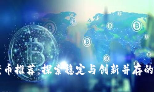 区块链老币推荐：探索稳定与创新并存的数字资产