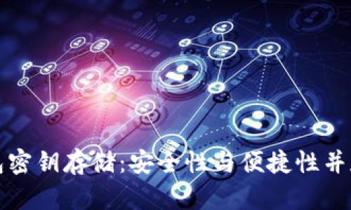 题目： 揭秘TP钱包密钥存储：安全性与便捷性并存的创新解决方案