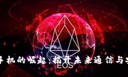 区块链智能手机的崛起：揭开未来通信与安全的新篇章