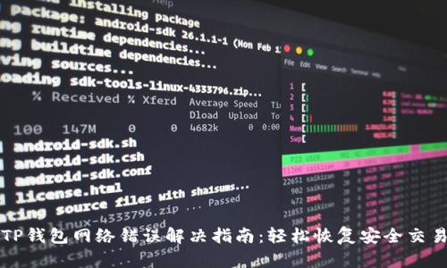 TP钱包网络错误解决指南：轻松恢复安全交易