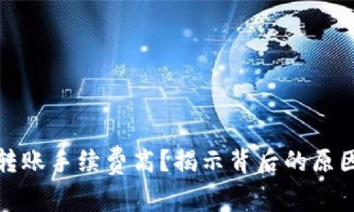 TP钱包转账手续费高？揭示背后的原因及策略