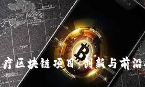 探索泰国医疗区块链项目：创新与前沿技术的结合