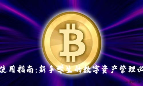 TP钱包使用指南：新手学生的数字资产管理必备教程