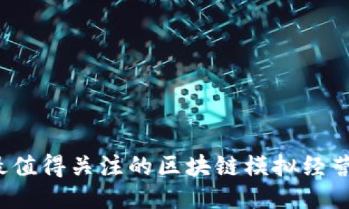 2023年最值得关注的区块链模拟经营软件推荐