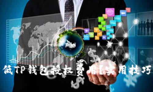 如何降低TP钱包授权费用？实用技巧与建议