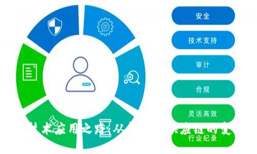 区块链技术应用之路：从金融到供应链的变革之旅