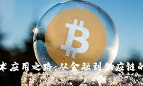 区块链技术应用之路：从金融到供应链的变革之旅