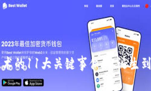 区块链技术的11大关键事件：从诞生到启示未来