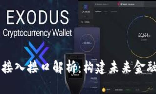 区块链金融接入接口解析：构建未来金融的数字桥梁