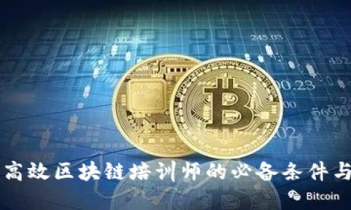 成为高效区块链培训师的必备条件与技能