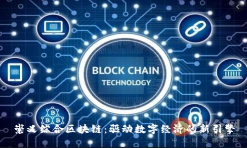 崇义综合区块链：驱动数字经济的新引擎