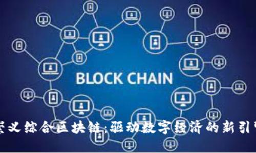 崇义综合区块链：驱动数字经济的新引擎