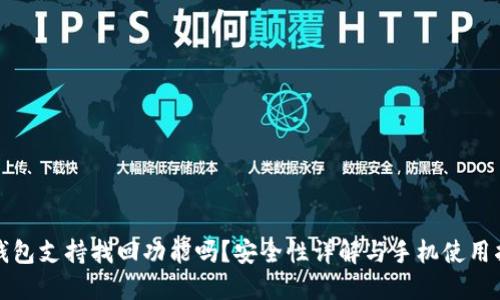 TP钱包支持找回功能吗？安全性详解与手机使用指导
