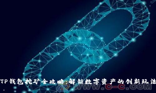 TP钱包挖矿全攻略：解锁数字资产的创新玩法