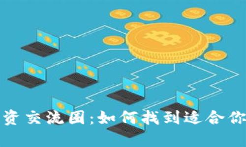 探索区块链投资交流圈：如何找到适合你的社区和资源