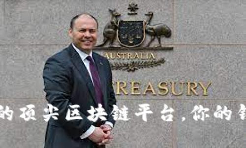 2023年必知的顶尖区块链平台，你的钱包需要它们！
