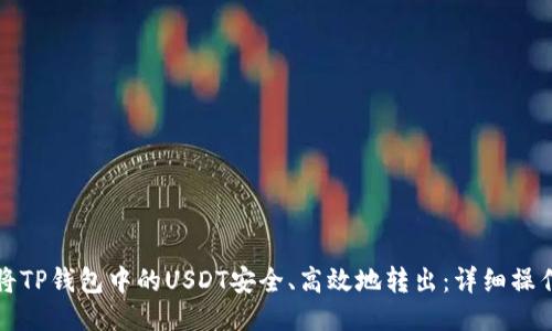 如何将TP钱包中的USDT安全、高效地转出：详细操作指南
