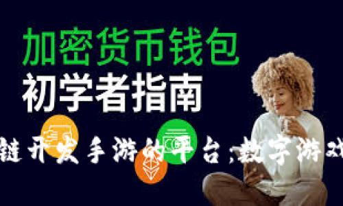 探索区块链开发手游的平台：数字游戏的新未来