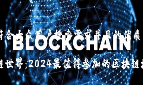 思考一个符合大众用户搜索需求并且的优质

解密区块链世界：2024最值得参加的区块链培训班推荐