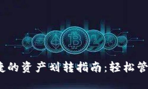 TP钱包安全、快捷的资产划转指南：轻松管理你的数字资产