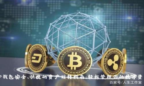 TP钱包安全、快捷的资产划转指南：轻松管理你的数字资产