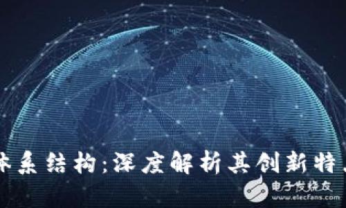 区块链智能体系结构：深度解析其创新特点与应用前景