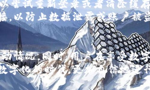   如何查看TP钱包余额真实图片并确保资产安全？ / 
 guanjianci TP钱包, 数字资产, 安全管理, 加密货币 /guanjianci 

引言
随着数字资产的迅猛发展，越来越多的人开始关注如何安全地管理和监控自己的加密货币余额。其中，TP钱包因其安全性和用户友好性而备受欢迎。然而，许多用户在使用过程中常常对于余额的真实性和安全性感到疑惑。本文将详细探讨如何查看TP钱包的余额真实图片，确保资产安全，并提供实用的建议与技巧。

什么是TP钱包？
TP钱包是一种新兴的数字资产管理工具，用户可以通过这款钱包来存储、发送和接收各种类型的加密货币。相较于传统的钱包，TP钱包不仅支持多种币种，还具备丰富的功能，包括内置的去中心化交易所和多种安全措施。
TP钱包的优势在于其用户界面的友好设计，使得即使是新手用户也能轻松上手。同时，钱包的多重安全机制能够有效防止黑客攻击，为用户的资金提供额外保护。这使得许多人选择TP钱包作为他们的数字资产管理工具。

如何查看TP钱包余额
查看TP钱包的余额其实非常简单。用户只需登录钱包的移动应用或网页端，在主界面上就能清晰地看到余额信息。系统会自动更新您的资产数据，使您能够随时了解自己的账户状况。
在查看余额时，用户还可以点击不同的币种，以查看具体的数量和行情。这种直观的显示方式便于用户实时掌握市场动态，做出更明智的投资决策。

查看余额的真实图片
很多用户希望能够通过真实的图片来验证自己的钱包余额。首先，需要确认您使用的是官方资源，避免受到不法分子的诱惑。一旦进入您的TP钱包，您可以在“资产”界面截图当前的余额信息。
如果您对自己的余额信息有疑虑，您还可以通过区块链浏览器（如EtherScan等）查询，输入您的钱包地址，轻松获取到相关的余额数据。在这样的情况下，公开的区块链记录能够进一步佐证您的资产真实情况。

确保资产安全的关键措施
虽然TP钱包提供多重安全保障，但用户自身的安全意识同样重要。以下是几项确保资产安全的关键措施：
ul
  li定期更新密码：使用复杂的密码，并定期更换，确保即便密码被盗，您的资产也能安全。/li
  li开启双重身份验证：这一步是不可或缺的，它极大提升了账户的安全性，确保黑客无法轻易访问您的账户。/li
  li备份恢复助记词：在创建钱包时，会生成一组助记词。务必妥善保存，一旦丢失，您将无法找回账户。/li
  li定期查看账户活动：通过定期监控账户的活动，您可以及时发现任何异常情况。/li
/ul

如何处理余额异常的情况
如果您在查看TP钱包余额时发现异常，首先要保持冷静。通常情况下，余额异常可能是网络问题、同步延迟，或者是系统维护引起的。此时，您可以尝试重新登录或者清除缓存后再尝试查看。
如果问题依旧存在，建议联系TP钱包的客服支持，询问账户的具体情况，并提供必要的信息进行核实。切忌自行下载第三方应用或访问不明链接，以防止数据泄露或账户被盗。

总结
TP钱包作为一款安全、便捷的数字资产管理工具，越来越受到用户的青睐。通过简单的步骤，用户可以轻松查看余额，并随时掌握数字资产的变动情况。同时，用户在享受数字资产管理便利的同时，也需要加强自身的安全意识。
希望本文能够帮助您更好地理解TP钱包的使用方式，查看余额的真实情况，并确保您的资产安全。通过积极采取保护措施，您可以在这个日益数字化的时代，更加自信地进行财务管理，不再担忧安全问题。
